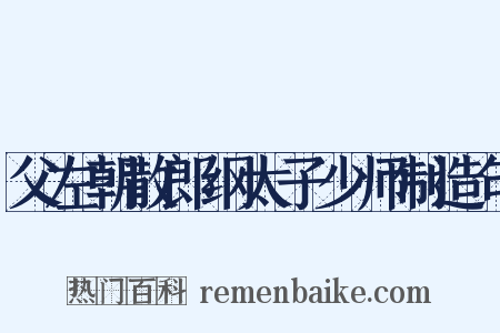 父左朝散郎纲太子少师制造句是什么意思的图片